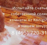 KönigsSalz Sales Partners Russia - www.koenigssalz.ru